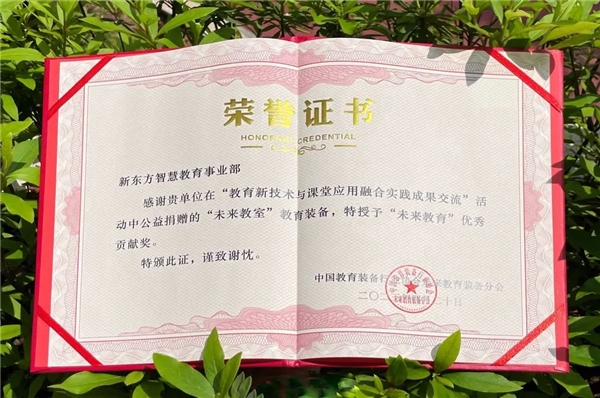 新東方智慧教育應邀參加“教育新技術與課堂應用融合實踐成果交流”活動 技術賦能教育創新