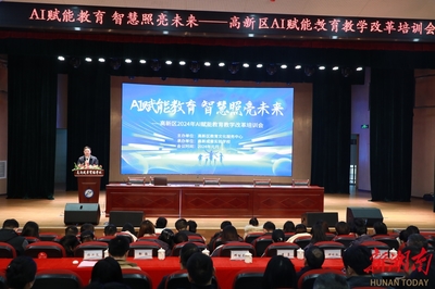 AI賦能教育，智慧照亮未來——衡陽市高新區舉辦AI賦能教育教學改革培訓會